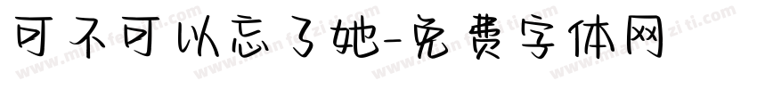 可不可以忘了她字体转换