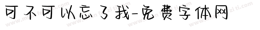 可不可以忘了我字体转换