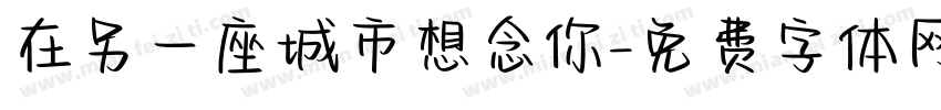 在另一座城市想念你字体转换