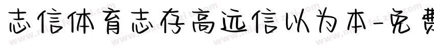 志信体育志存高远信以为本字体转换