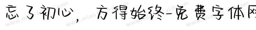 忘了初心，方得始终字体转换