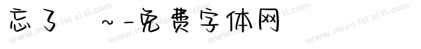 忘了愛～字体转换