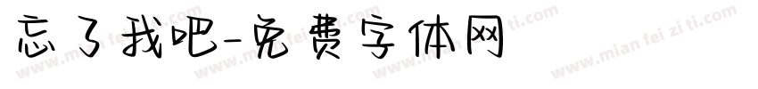 忘了我吧字体转换