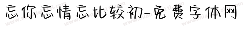 忘你忘情忘比较初字体转换