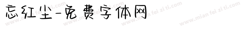 忘红尘字体转换