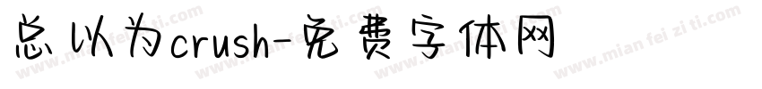 总以为crush字体转换