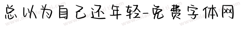总以为自己还年轻字体转换