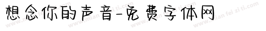 想念你的声音字体转换