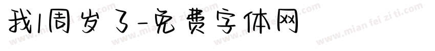 我1周岁了字体转换