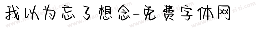 我以为忘了想念字体转换