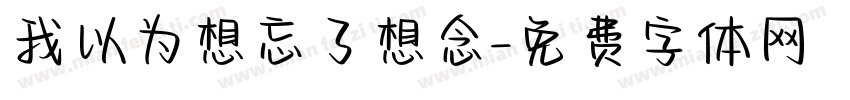 我以为想忘了想念字体转换