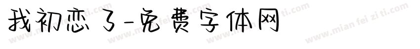 我初恋了字体转换