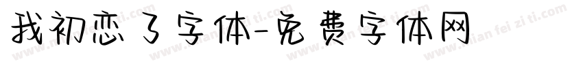我初恋了字体字体转换