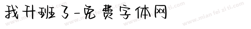 我升班了字体转换