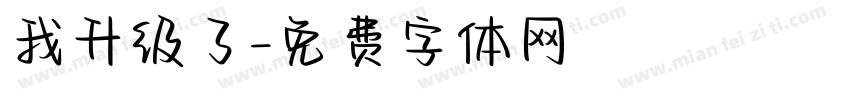 我升级了字体转换