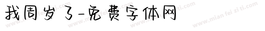 我周岁了字体转换