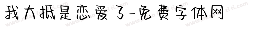 我大抵是恋爱了字体转换