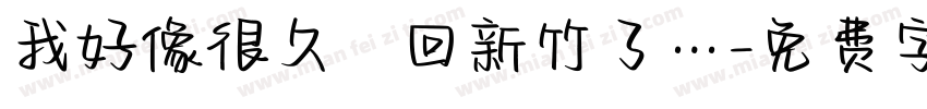 我好像很久沒回新竹了…字体转换