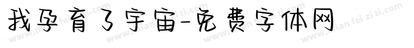 我孕育了宇宙字体转换