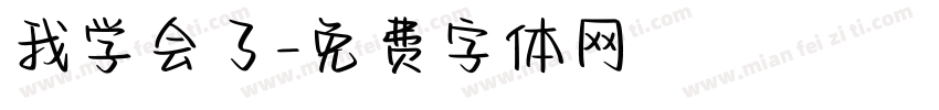 我学会了字体转换