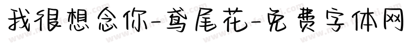 我很想念你-鸢尾花字体转换