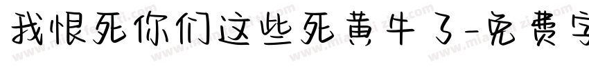 我恨死你们这些死黄牛了字体转换