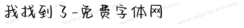 我找到了字体转换
