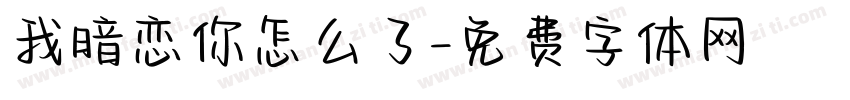 我暗恋你怎么了字体转换