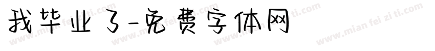 我毕业了字体转换