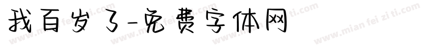 我百岁了字体转换