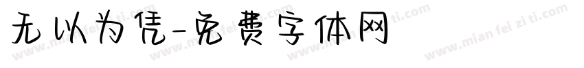 无以为凭字体转换