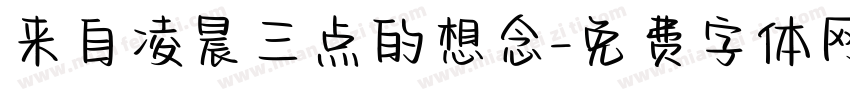 来自凌晨三点的想念字体转换