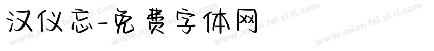 汉仪忘字体转换