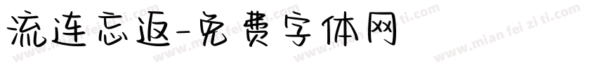 流连忘返字体转换