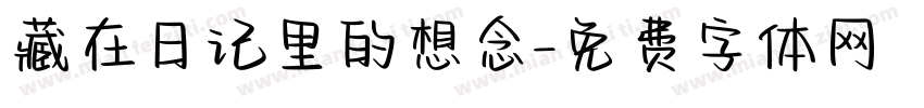 藏在日记里的想念字体转换