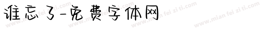 谁忘了字体转换