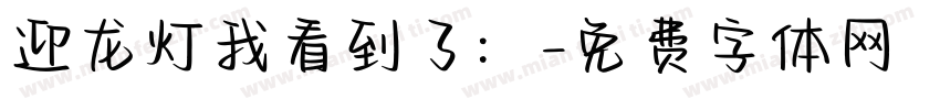 迎龙灯我看到了：字体转换