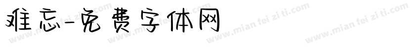 难忘字体转换