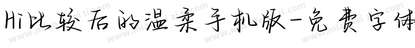 Hi比较后的温柔手机版字体转换
