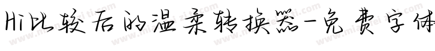 Hi比较后的温柔转换器字体转换