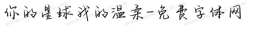 你的星球我的温柔字体转换