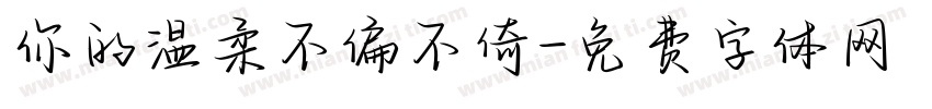 你的温柔不偏不倚字体转换