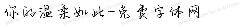 你的温柔如此字体转换