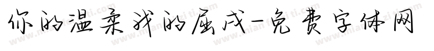 你的温柔我的屈戌字体转换