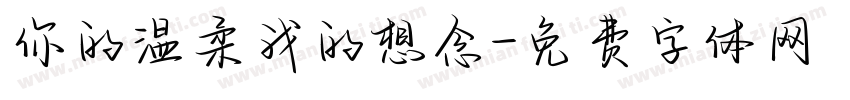你的温柔我的想念字体转换