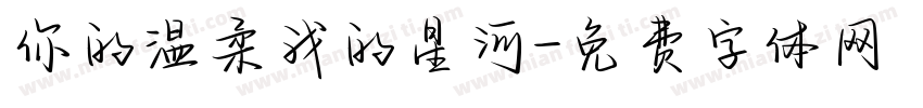 你的温柔我的星河字体转换