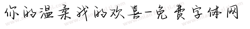 你的温柔我的欢喜字体转换