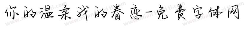 你的温柔我的眷恋字体转换