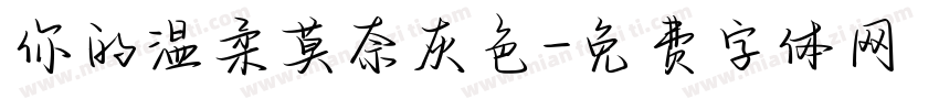 你的温柔莫奈灰色字体转换