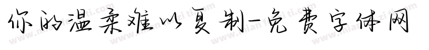 你的温柔难以复制字体转换